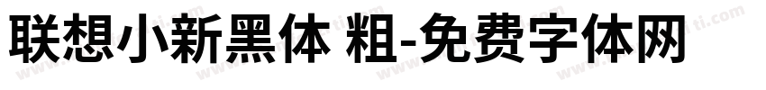 联想小新黑体 粗字体转换